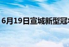 6月19日宣城新型冠状病毒肺炎疫情最新消息