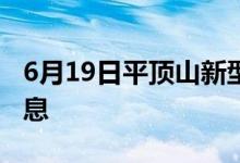 6月19日平顶山新型冠状病毒肺炎疫情最新消息