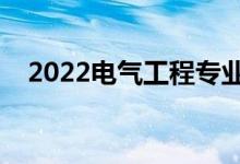 2022电气工程专业就业方向（有前途吗）