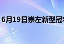 6月19日崇左新型冠状病毒肺炎疫情最新消息