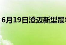 6月19日澄迈新型冠状病毒肺炎疫情最新消息