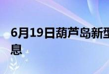 6月19日葫芦岛新型冠状病毒肺炎疫情最新消息