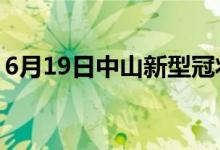 6月19日中山新型冠状病毒肺炎疫情最新消息