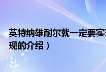 英特纳雄耐尔就一定要实现（关于英特纳雄耐尔就一定要实现的介绍）