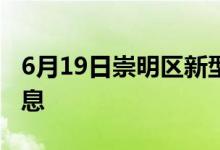 6月19日崇明区新型冠状病毒肺炎疫情最新消息