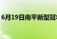 6月19日南平新型冠状病毒肺炎疫情最新消息