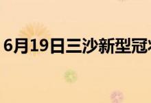 6月19日三沙新型冠状病毒肺炎疫情最新消息