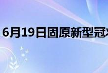 6月19日固原新型冠状病毒肺炎疫情最新消息