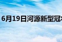 6月19日河源新型冠状病毒肺炎疫情最新消息