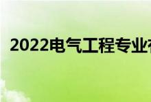 2022电气工程专业有出路吗（前景怎么样）