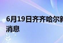 6月19日齐齐哈尔新型冠状病毒肺炎疫情最新消息