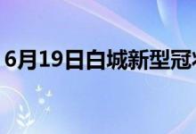 6月19日白城新型冠状病毒肺炎疫情最新消息