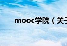 mooc学院（关于mooc学院的介绍）