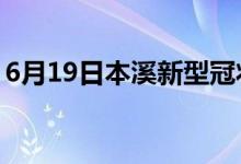 6月19日本溪新型冠状病毒肺炎疫情最新消息