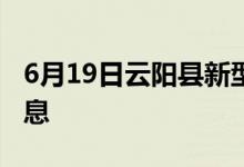 6月19日云阳县新型冠状病毒肺炎疫情最新消息