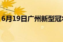 6月19日广州新型冠状病毒肺炎疫情最新消息