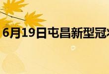 6月19日屯昌新型冠状病毒肺炎疫情最新消息