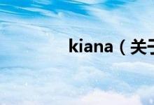 kiana（关于kiana的介绍）