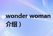 wonder woman（关于wonder woman的介绍）