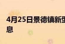 4月25日景德镇新型冠状病毒肺炎疫情最新消息