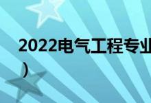 2022电气工程专业学什么（主要课程有哪些）