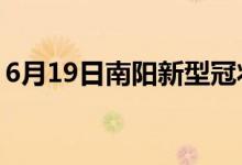 6月19日南阳新型冠状病毒肺炎疫情最新消息