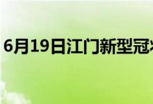 6月19日江门新型冠状病毒肺炎疫情最新消息