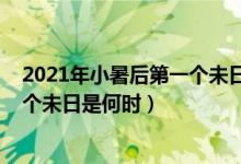 2021年小暑后第一个未日是什么时候（2021年小暑后第一个未日是何时）