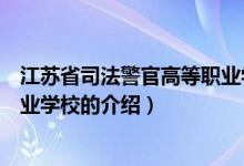 江苏省司法警官高等职业学校（关于江苏省司法警官高等职业学校的介绍）