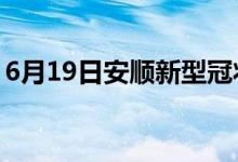 6月19日安顺新型冠状病毒肺炎疫情最新消息