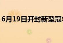 6月19日开封新型冠状病毒肺炎疫情最新消息