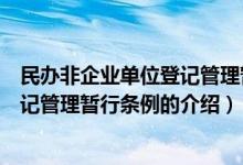 民办非企业单位登记管理暂行条例（关于民办非企业单位登记管理暂行条例的介绍）