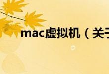 mac虚拟机（关于mac虚拟机的介绍）