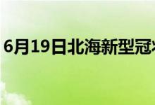 6月19日北海新型冠状病毒肺炎疫情最新消息