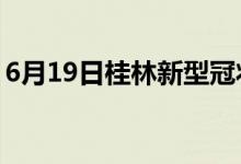 6月19日桂林新型冠状病毒肺炎疫情最新消息