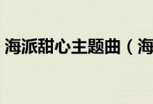 海派甜心主题曲（海派甜心主题曲歌曲简介）