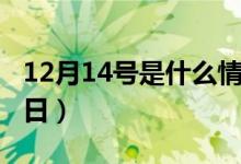 12月14号是什么情人节（12月14号对应的节日）