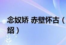 念奴娇 赤壁怀古（关于念奴娇 赤壁怀古的介绍）