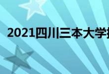 2021四川三本大学排名（三本院校有哪些）