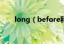 long（before和before long区别）