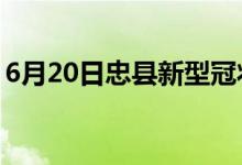 6月20日忠县新型冠状病毒肺炎疫情最新消息