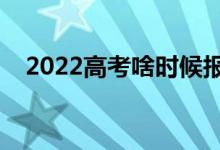 2022高考啥时候报志愿（需要注意什么）