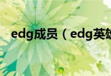 edg成员（edg英雄联盟分部成员由哪些）