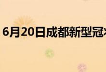 6月20日成都新型冠状病毒肺炎疫情最新消息