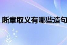 断章取义有哪些造句（断章取义的造句例句）