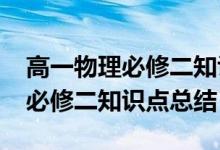 高一物理必修二知识点总结2021（高一物理必修二知识点总结）