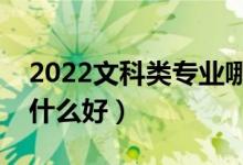 2022文科类专业哪些适合男生选择（男生学什么好）