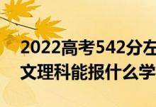 2022高考542分左右能上哪些大学（新高考文理科能报什么学校）