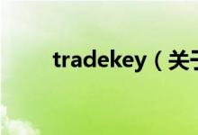 tradekey（关于tradekey的介绍）