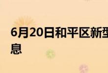 6月20日和平区新型冠状病毒肺炎疫情最新消息